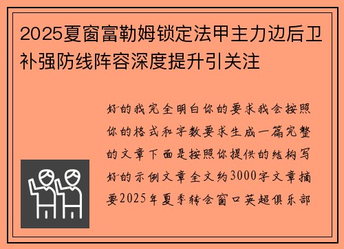 2025夏窗富勒姆锁定法甲主力边后卫补强防线阵容深度提升引关注 2025夏窗富勒姆锁定法甲主力边后卫补强防线阵容深度提升引关注