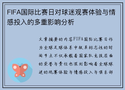 FIFA国际比赛日对球迷观赛体验与情感投入的多重影响分析 FIFA国际比赛日对球迷观赛体验与情感投入的多重影响分析