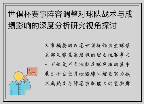 世俱杯赛事阵容调整对球队战术与成绩影响的深度分析研究视角探讨 世俱杯赛事阵容调整对球队战术与成绩影响的深度分析研究视角探讨