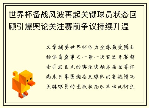 世界杯备战风波再起关键球员状态回顾引爆舆论关注赛前争议持续升温 世界杯备战风波再起关键球员状态回顾引爆舆论关注赛前争议持续升温