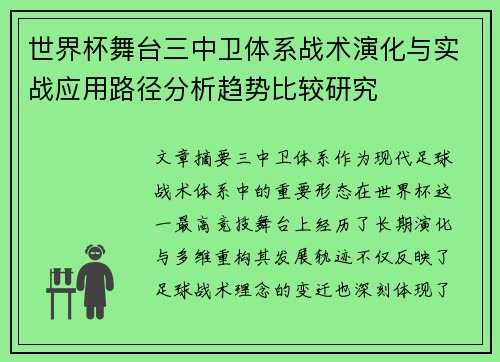 世界杯舞台三中卫体系战术演化与实战应用路径分析趋势比较研究 世界杯舞台三中卫体系战术演化与实战应用路径分析趋势比较研究