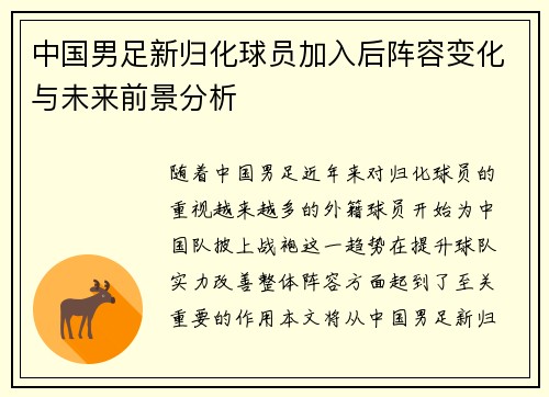 中国男足新归化球员加入后阵容变化与未来前景分析 中国男足新归化球员加入后阵容变化与未来前景分析