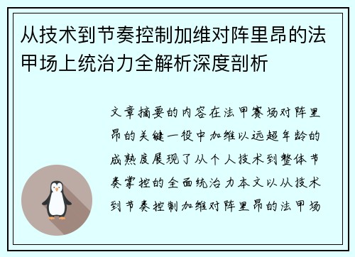 从技术到节奏控制加维对阵里昂的法甲场上统治力全解析深度剖析 从技术到节奏控制加维对阵里昂的法甲场上统治力全解析深度剖析