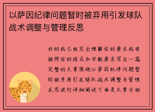 以萨因纪律问题暂时被弃用引发球队战术调整与管理反思 以萨因纪律问题暂时被弃用引发球队战术调整与管理反思