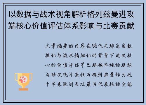 以数据与战术视角解析格列兹曼进攻端核心价值评估体系影响与比赛贡献 以数据与战术视角解析格列兹曼进攻端核心价值评估体系影响与比赛贡献