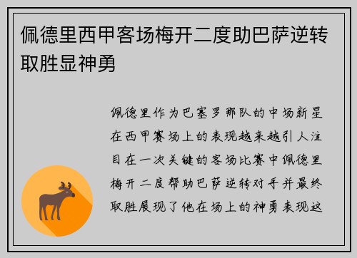 佩德里西甲客场梅开二度助巴萨逆转取胜显神勇 佩德里西甲客场梅开二度助巴萨逆转取胜显神勇