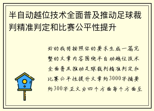 半自动越位技术全面普及推动足球裁判精准判定和比赛公平性提升 半自动越位技术全面普及推动足球裁判精准判定和比赛公平性提升