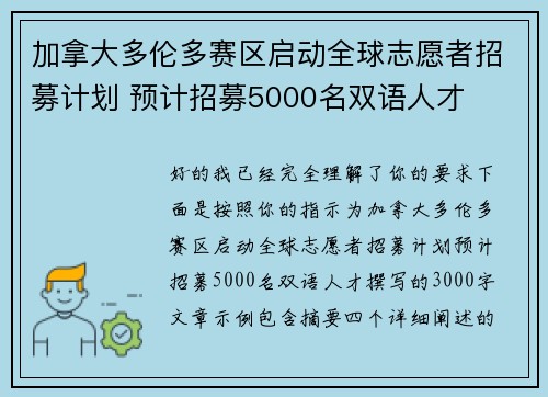 加拿大多伦多赛区启动全球志愿者招募计划 预计招募5000名双语人才 加拿大多伦多赛区启动全球志愿者招募计划 预计招募5000名双语人才
