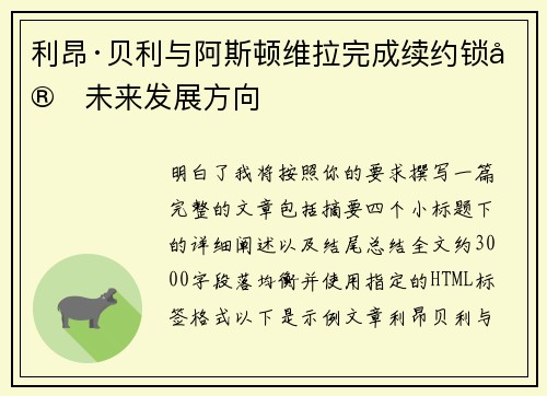 利昂·贝利与阿斯顿维拉完成续约锁定未来发展方向