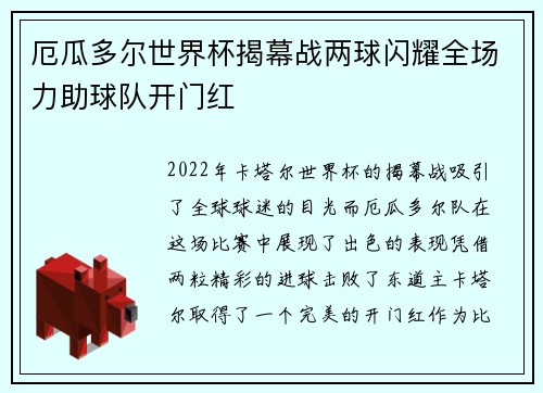 厄瓜多尔世界杯揭幕战两球闪耀全场力助球队开门红 厄瓜多尔世界杯揭幕战两球闪耀全场力助球队开门红