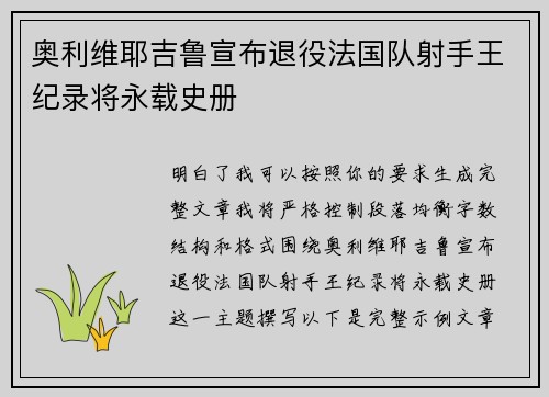 奥利维耶吉鲁宣布退役法国队射手王纪录将永载史册 奥利维耶吉鲁宣布退役法国队射手王纪录将永载史册