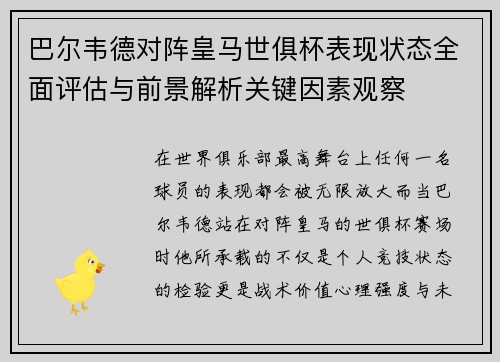 巴尔韦德对阵皇马世俱杯表现状态全面评估与前景解析关键因素观察 巴尔韦德对阵皇马世俱杯表现状态全面评估与前景解析关键因素观察