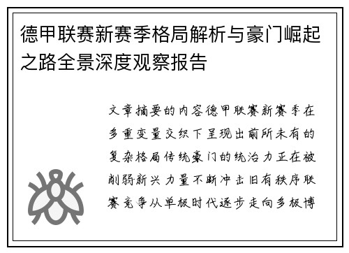 德甲联赛新赛季格局解析与豪门崛起之路全景深度观察报告 德甲联赛新赛季格局解析与豪门崛起之路全景深度观察报告