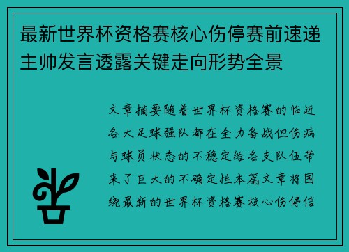 最新世界杯资格赛核心伤停赛前速递主帅发言透露关键走向形势全景 最新世界杯资格赛核心伤停赛前速递主帅发言透露关键走向形势全景