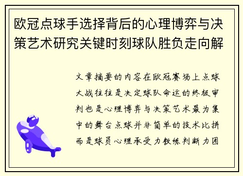 欧冠点球手选择背后的心理博弈与决策艺术研究关键时刻球队胜负走向解析 欧冠点球手选择背后的心理博弈与决策艺术研究关键时刻球队胜负走向解析