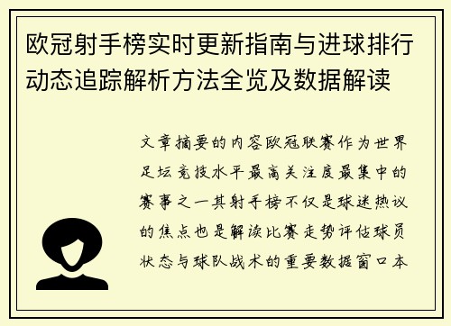 欧冠射手榜实时更新指南与进球排行动态追踪解析方法全览及数据解读 欧冠射手榜实时更新指南与进球排行动态追踪解析方法全览及数据解读