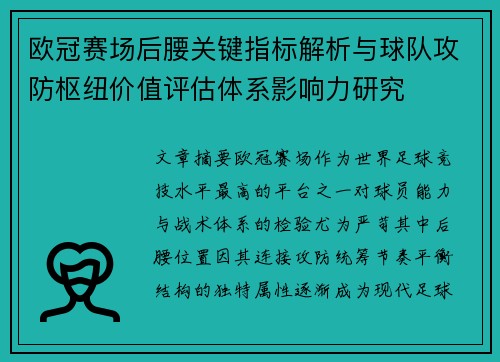 欧冠赛场后腰关键指标解析与球队攻防枢纽价值评估体系影响力研究 欧冠赛场后腰关键指标解析与球队攻防枢纽价值评估体系影响力研究