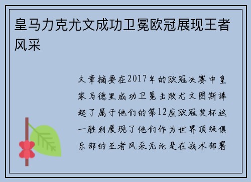 皇马力克尤文成功卫冕欧冠展现王者风采 皇马力克尤文成功卫冕欧冠展现王者风采