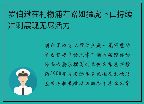 罗伯逊在利物浦左路如猛虎下山持续冲刺展现无尽活力 罗伯逊在利物浦左路如猛虎下山持续冲刺展现无尽活力