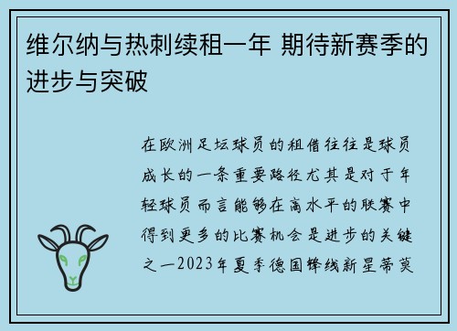 维尔纳与热刺续租一年 期待新赛季的进步与突破 维尔纳与热刺续租一年 期待新赛季的进步与突破