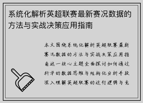 系统化解析英超联赛最新赛况数据的方法与实战决策应用指南 系统化解析英超联赛最新赛况数据的方法与实战决策应用指南