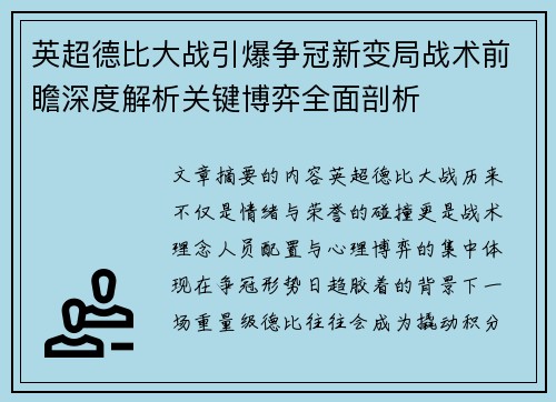 英超德比大战引爆争冠新变局战术前瞻深度解析关键博弈全面剖析 英超德比大战引爆争冠新变局战术前瞻深度解析关键博弈全面剖析