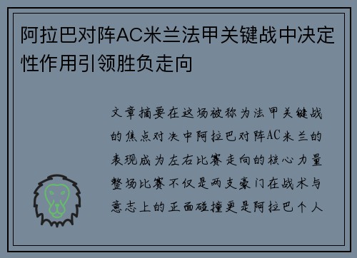 阿拉巴对阵AC米兰法甲关键战中决定性作用引领胜负走向 阿拉巴对阵AC米兰法甲关键战中决定性作用引领胜负走向