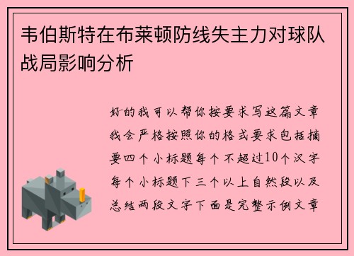 韦伯斯特在布莱顿防线失主力对球队战局影响分析 韦伯斯特在布莱顿防线失主力对球队战局影响分析