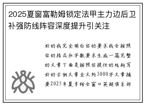 2025夏窗富勒姆锁定法甲主力边后卫补强防线阵容深度提升引关注 2025夏窗富勒姆锁定法甲主力边后卫补强防线阵容深度提升引关注