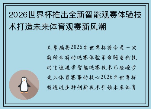 2026世界杯推出全新智能观赛体验技术打造未来体育观赛新风潮 2026世界杯推出全新智能观赛体验技术打造未来体育观赛新风潮