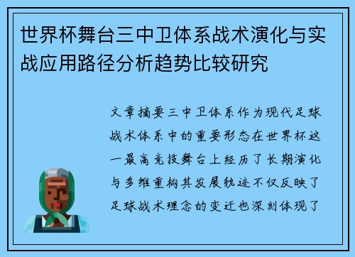 世界杯舞台三中卫体系战术演化与实战应用路径分析趋势比较研究 世界杯舞台三中卫体系战术演化与实战应用路径分析趋势比较研究