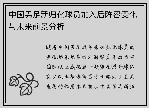中国男足新归化球员加入后阵容变化与未来前景分析 中国男足新归化球员加入后阵容变化与未来前景分析