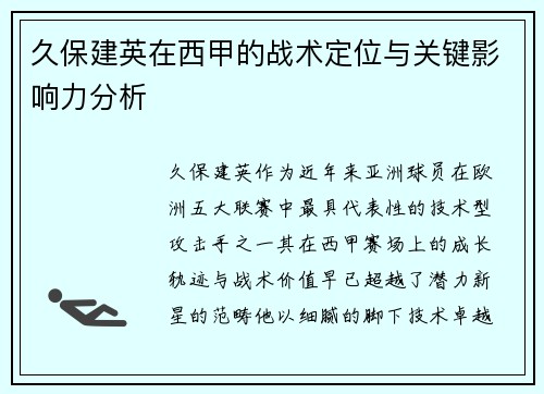 久保建英在西甲的战术定位与关键影响力分析 久保建英在西甲的战术定位与关键影响力分析