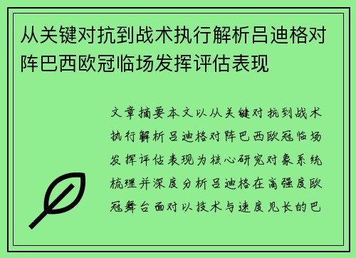 从关键对抗到战术执行解析吕迪格对阵巴西欧冠临场发挥评估表现 从关键对抗到战术执行解析吕迪格对阵巴西欧冠临场发挥评估表现