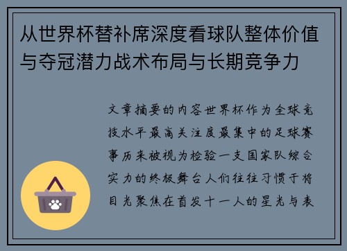 从世界杯替补席深度看球队整体价值与夺冠潜力战术布局与长期竞争力 从世界杯替补席深度看球队整体价值与夺冠潜力战术布局与长期竞争力