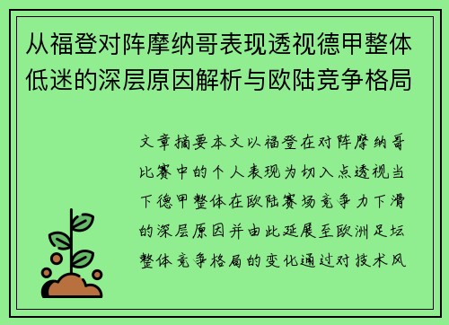 从福登对阵摩纳哥表现透视德甲整体低迷的深层原因解析与欧陆竞争格局 从福登对阵摩纳哥表现透视德甲整体低迷的深层原因解析与欧陆竞争格局
