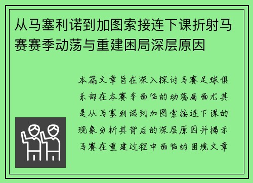 从马塞利诺到加图索接连下课折射马赛赛季动荡与重建困局深层原因 从马塞利诺到加图索接连下课折射马赛赛季动荡与重建困局深层原因