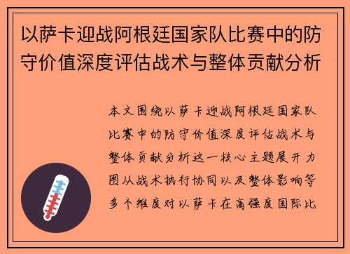 以萨卡迎战阿根廷国家队比赛中的防守价值深度评估战术与整体贡献分析 以萨卡迎战阿根廷国家队比赛中的防守价值深度评估战术与整体贡献分析
