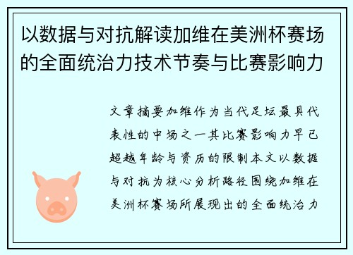以数据与对抗解读加维在美洲杯赛场的全面统治力技术节奏与比赛影响力分析 以数据与对抗解读加维在美洲杯赛场的全面统治力技术节奏与比赛影响力分析