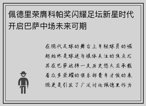 佩德里荣膺科帕奖闪耀足坛新星时代开启巴萨中场未来可期 佩德里荣膺科帕奖闪耀足坛新星时代开启巴萨中场未来可期