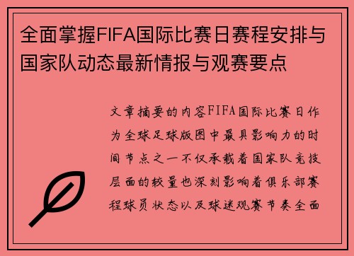 全面掌握FIFA国际比赛日赛程安排与国家队动态最新情报与观赛要点 全面掌握FIFA国际比赛日赛程安排与国家队动态最新情报与观赛要点