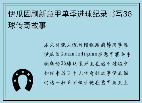 伊瓜因刷新意甲单季进球纪录书写36球传奇故事 伊瓜因刷新意甲单季进球纪录书写36球传奇故事