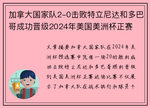 加拿大国家队2-0击败特立尼达和多巴哥成功晋级2024年美国美洲杯正赛 加拿大国家队2-0击败特立尼达和多巴哥成功晋级2024年美国美洲杯正赛