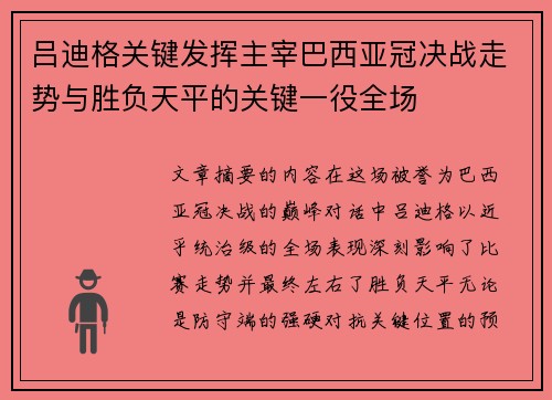 吕迪格关键发挥主宰巴西亚冠决战走势与胜负天平的关键一役全场 吕迪格关键发挥主宰巴西亚冠决战走势与胜负天平的关键一役全场