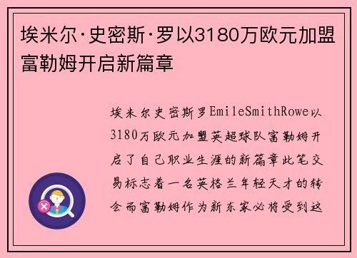 埃米尔·史密斯·罗以3180万欧元加盟富勒姆开启新篇章