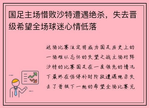 国足主场惜败沙特遭遇绝杀，失去晋级希望全场球迷心情低落