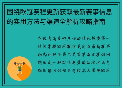 围绕欧冠赛程更新获取最新赛事信息的实用方法与渠道全解析攻略指南