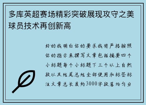 多库英超赛场精彩突破展现攻守之美球员技术再创新高