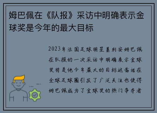 姆巴佩在《队报》采访中明确表示金球奖是今年的最大目标