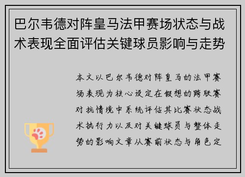 巴尔韦德对阵皇马法甲赛场状态与战术表现全面评估关键球员影响与走势判断